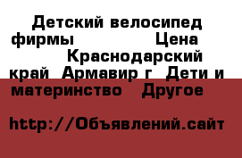 Детский велосипед фирмы RoyalBaby › Цена ­ 7 500 - Краснодарский край, Армавир г. Дети и материнство » Другое   